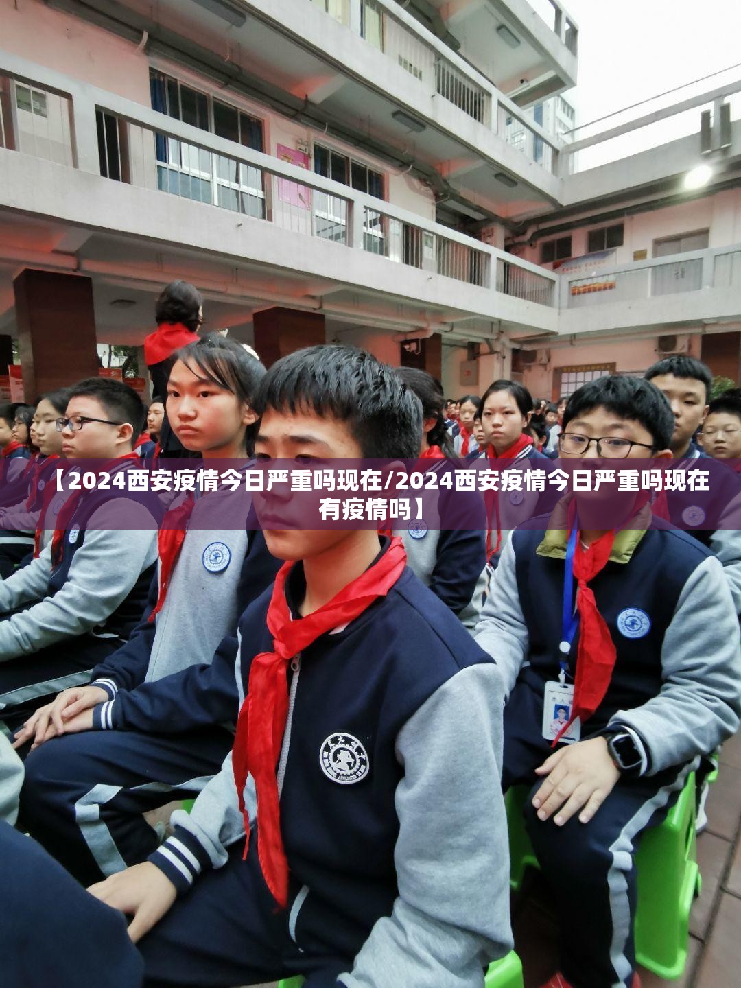 【2024西安疫情今日严重吗现在/2024西安疫情今日严重吗现在有疫情吗】