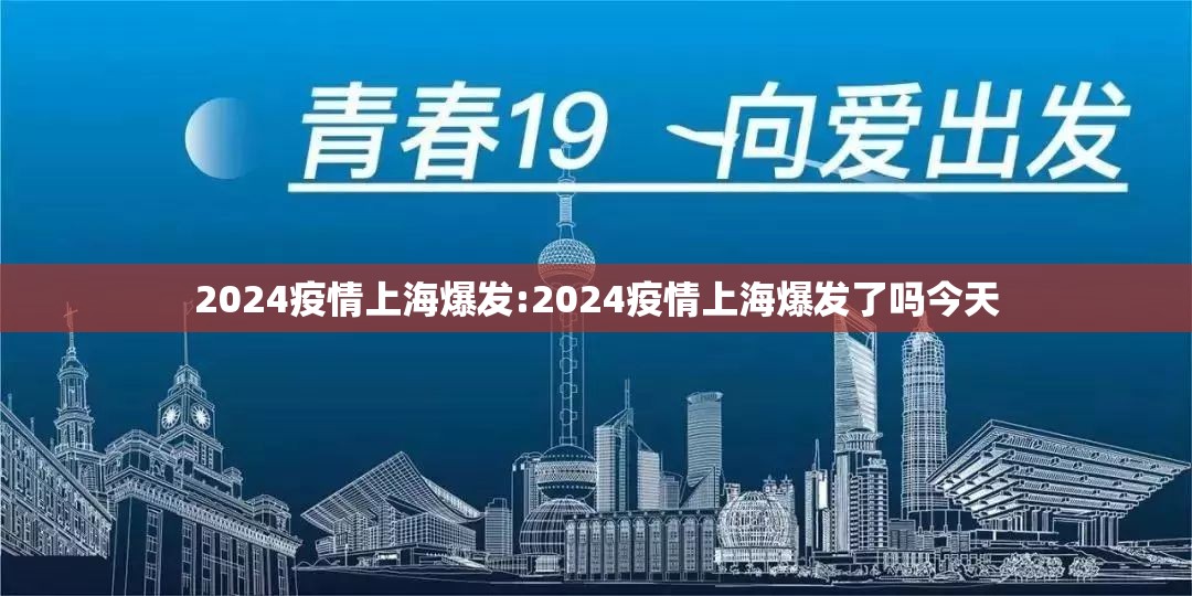 2024疫情上海爆发:2024疫情上海爆发了吗今天