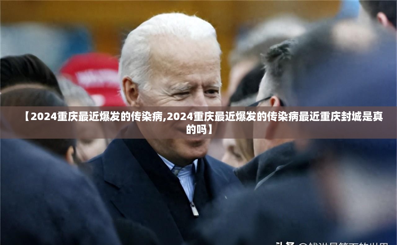 【2024重庆最近爆发的传染病,2024重庆最近爆发的传染病最近重庆封城是真的吗】
