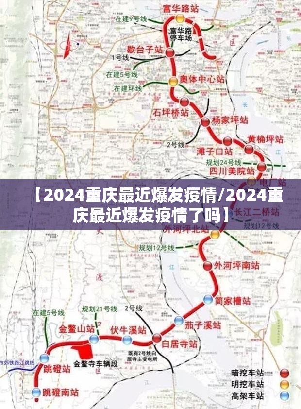 【2024重庆最近爆发疫情/2024重庆最近爆发疫情了吗】