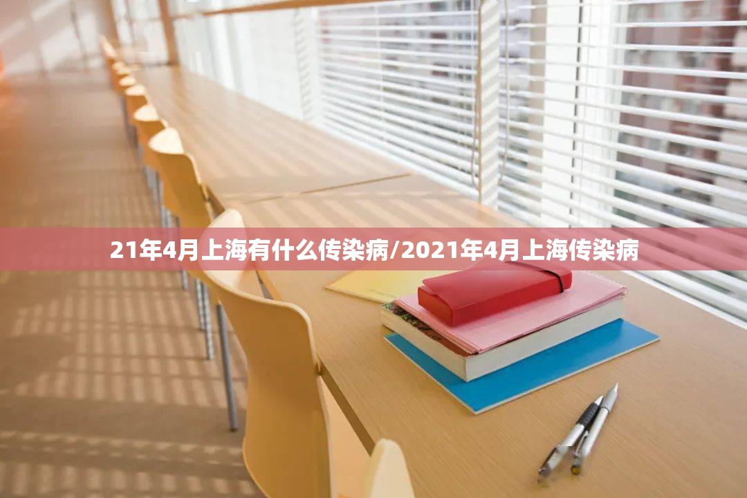 21年4月上海有什么传染病/2021年4月上海传染病