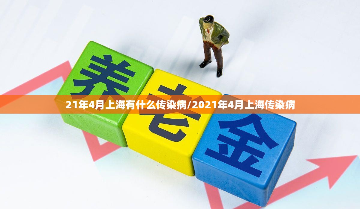 21年4月上海有什么传染病/2021年4月上海传染病