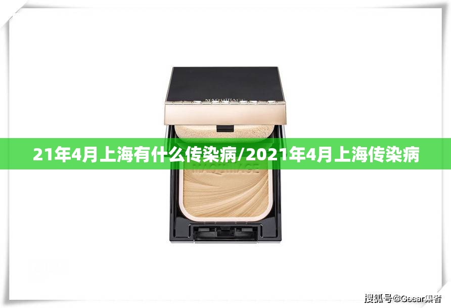 21年4月上海有什么传染病/2021年4月上海传染病