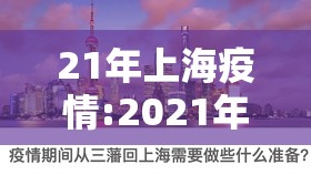 21年上海疫情:2021年上海疫情