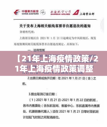 【21年上海疫情政策/21年上海疫情政策调整】