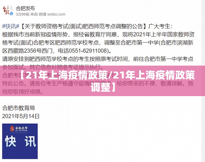 【21年上海疫情政策/21年上海疫情政策调整】