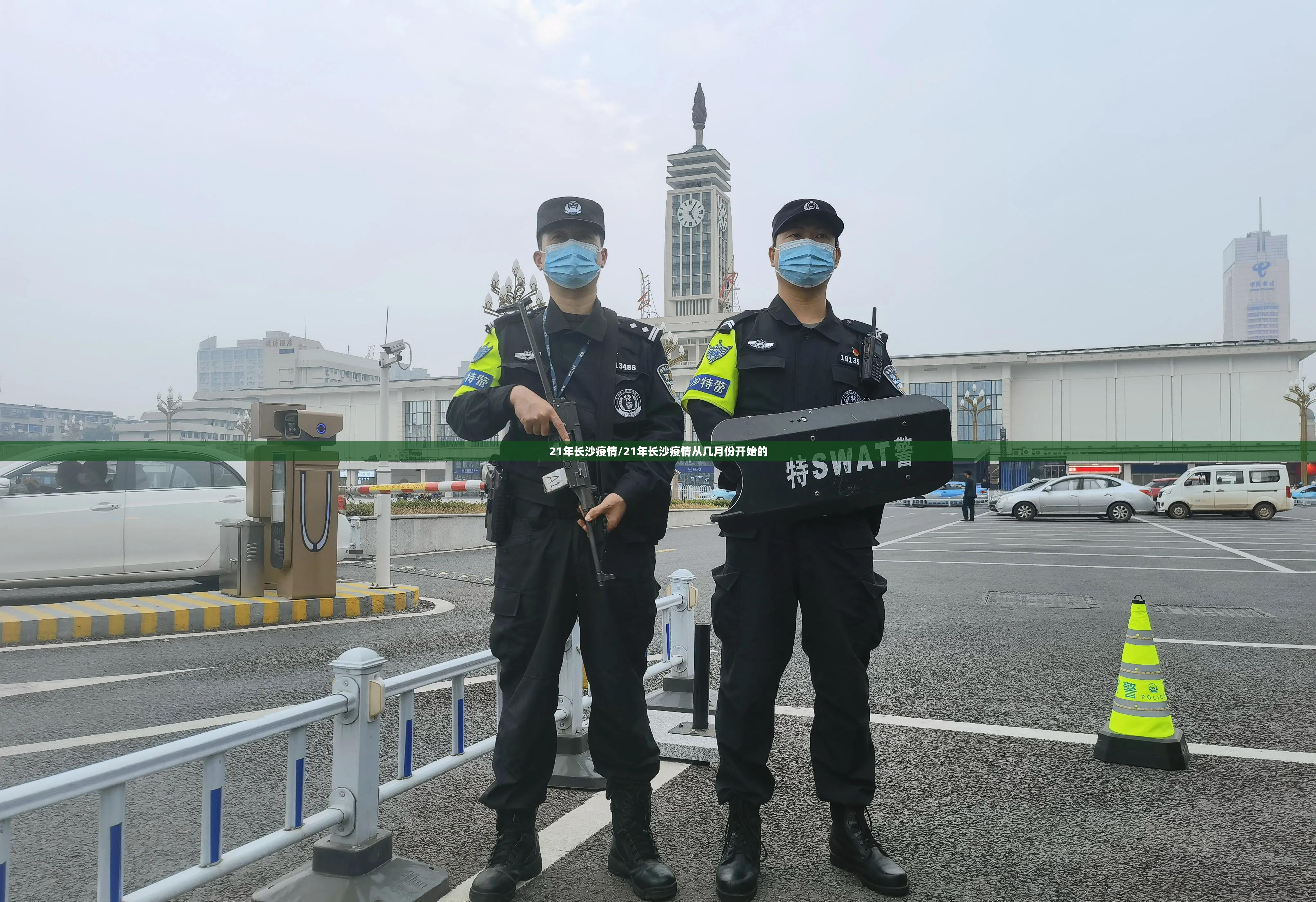21年长沙疫情/21年长沙疫情从几月份开始的