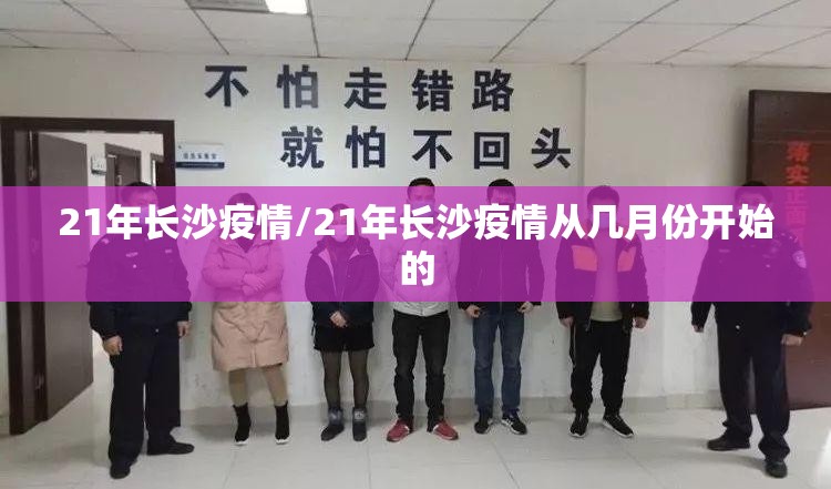 21年长沙疫情/21年长沙疫情从几月份开始的