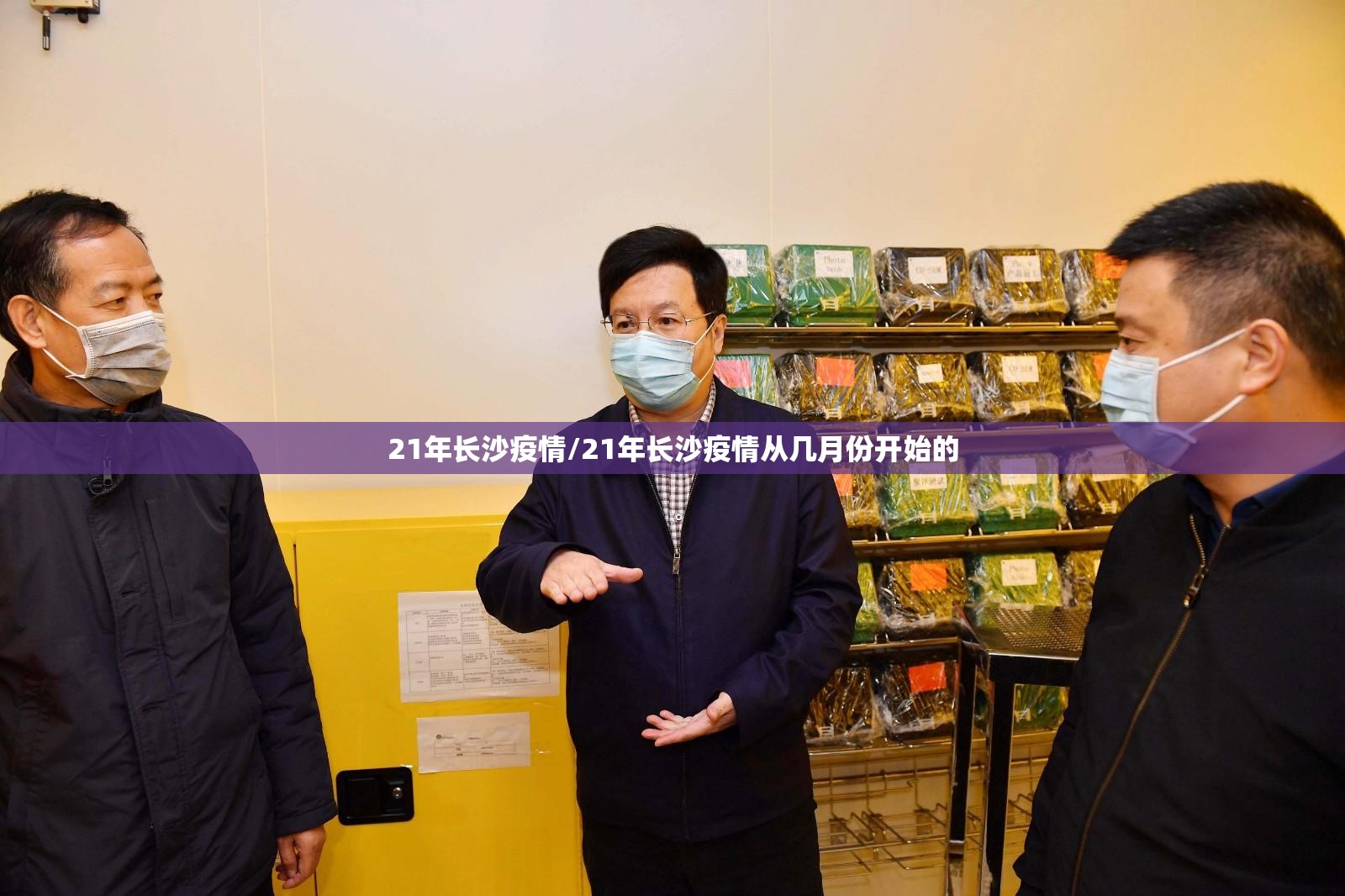 21年长沙疫情/21年长沙疫情从几月份开始的