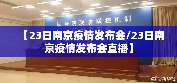 【23日南京疫情发布会/23日南京疫情发布会直播】