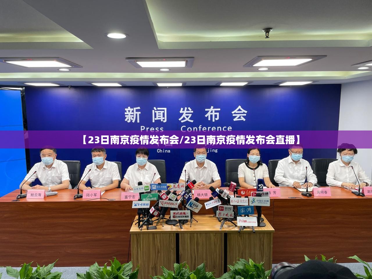 【23日南京疫情发布会/23日南京疫情发布会直播】