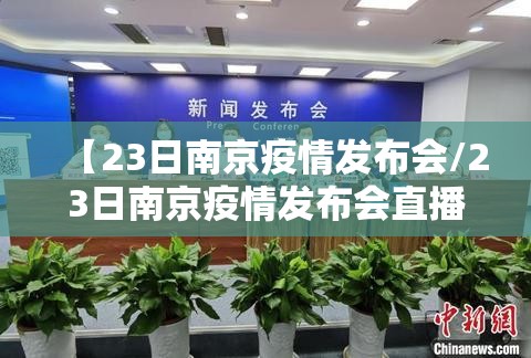 【23日南京疫情发布会/23日南京疫情发布会直播】