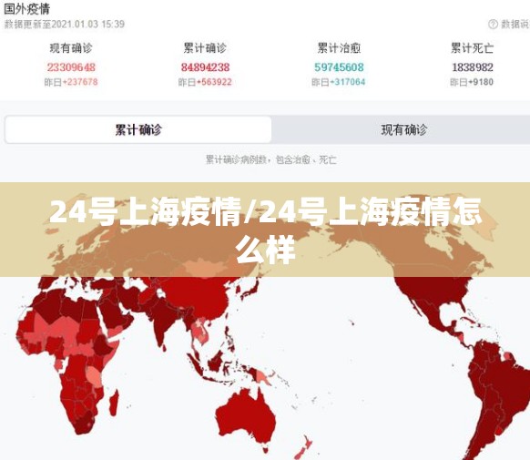 24号上海疫情/24号上海疫情怎么样