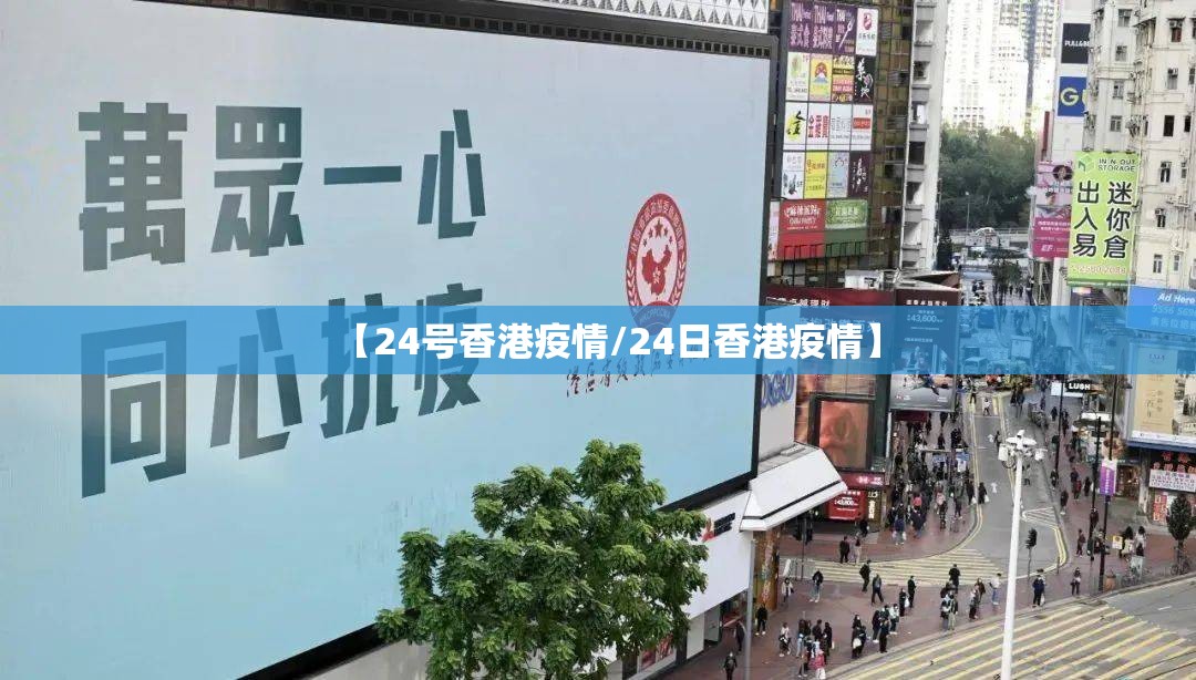 【24号香港疫情/24日香港疫情】