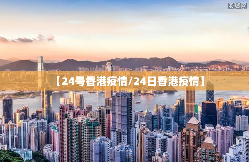 【24号香港疫情/24日香港疫情】