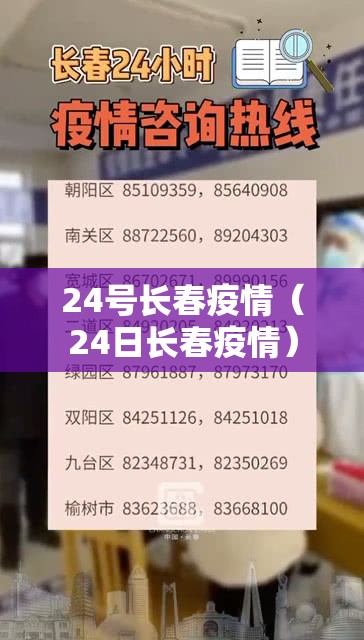24号长春疫情（24日长春疫情）