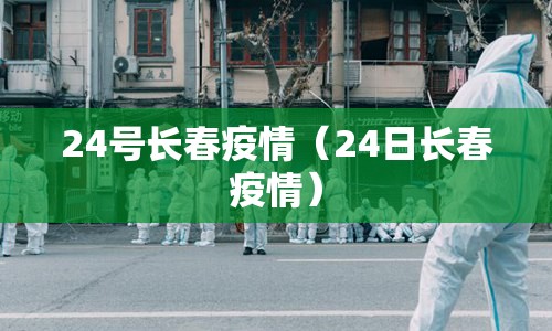 24号长春疫情（24日长春疫情）