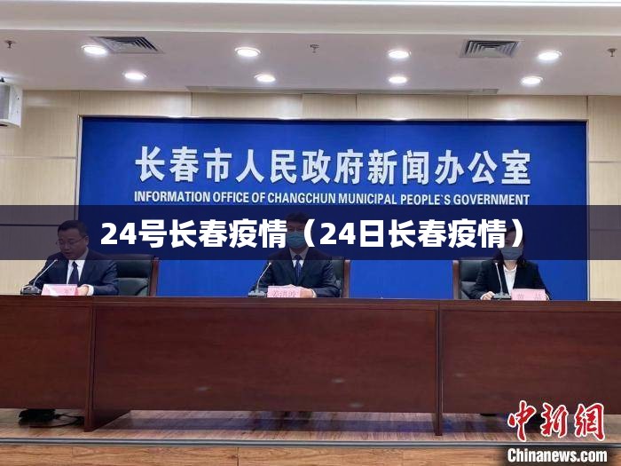 24号长春疫情（24日长春疫情）