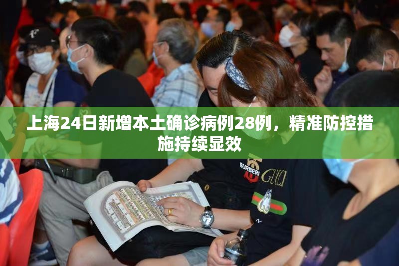 上海24日新增本土确诊病例28例，精准防控措施持续显效
