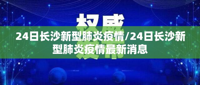 24日长沙新型肺炎疫情/24日长沙新型肺炎疫情最新消息