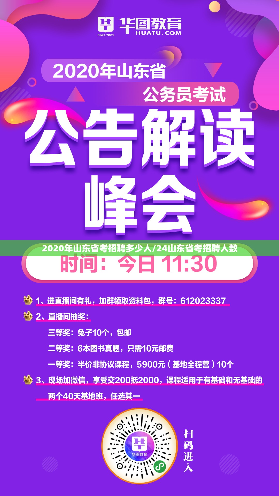 2020年山东省考招聘多少人/24山东省考招聘人数