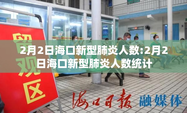 2月2日海口新型肺炎人数:2月2日海口新型肺炎人数统计
