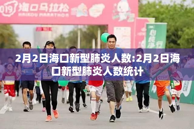 2月2日海口新型肺炎人数:2月2日海口新型肺炎人数统计