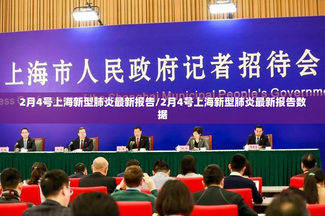 2月4号上海新型肺炎最新报告/2月4号上海新型肺炎最新报告数据