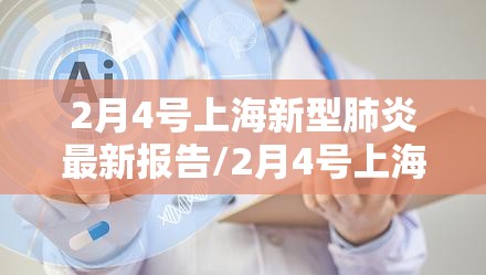 2月4号上海新型肺炎最新报告/2月4号上海新型肺炎最新报告数据