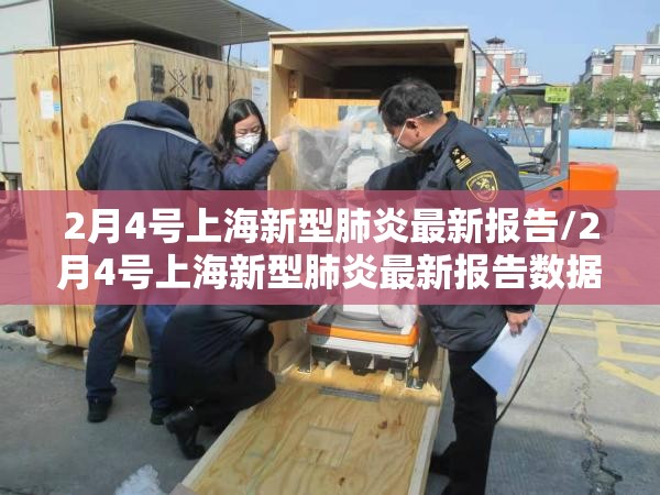 2月4号上海新型肺炎最新报告/2月4号上海新型肺炎最新报告数据