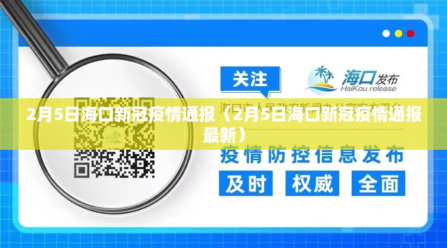 2月5日海口新冠疫情通报（2月5日海口新冠疫情通报最新）