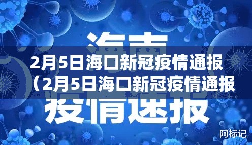 2月5日海口新冠疫情通报（2月5日海口新冠疫情通报最新）