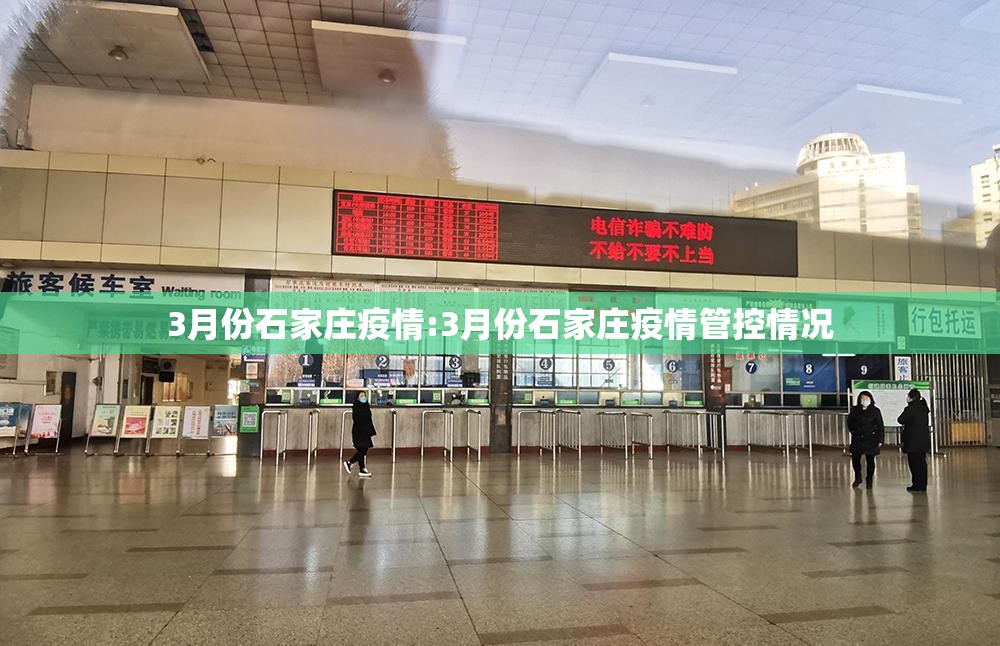 3月份石家庄疫情:3月份石家庄疫情管控情况