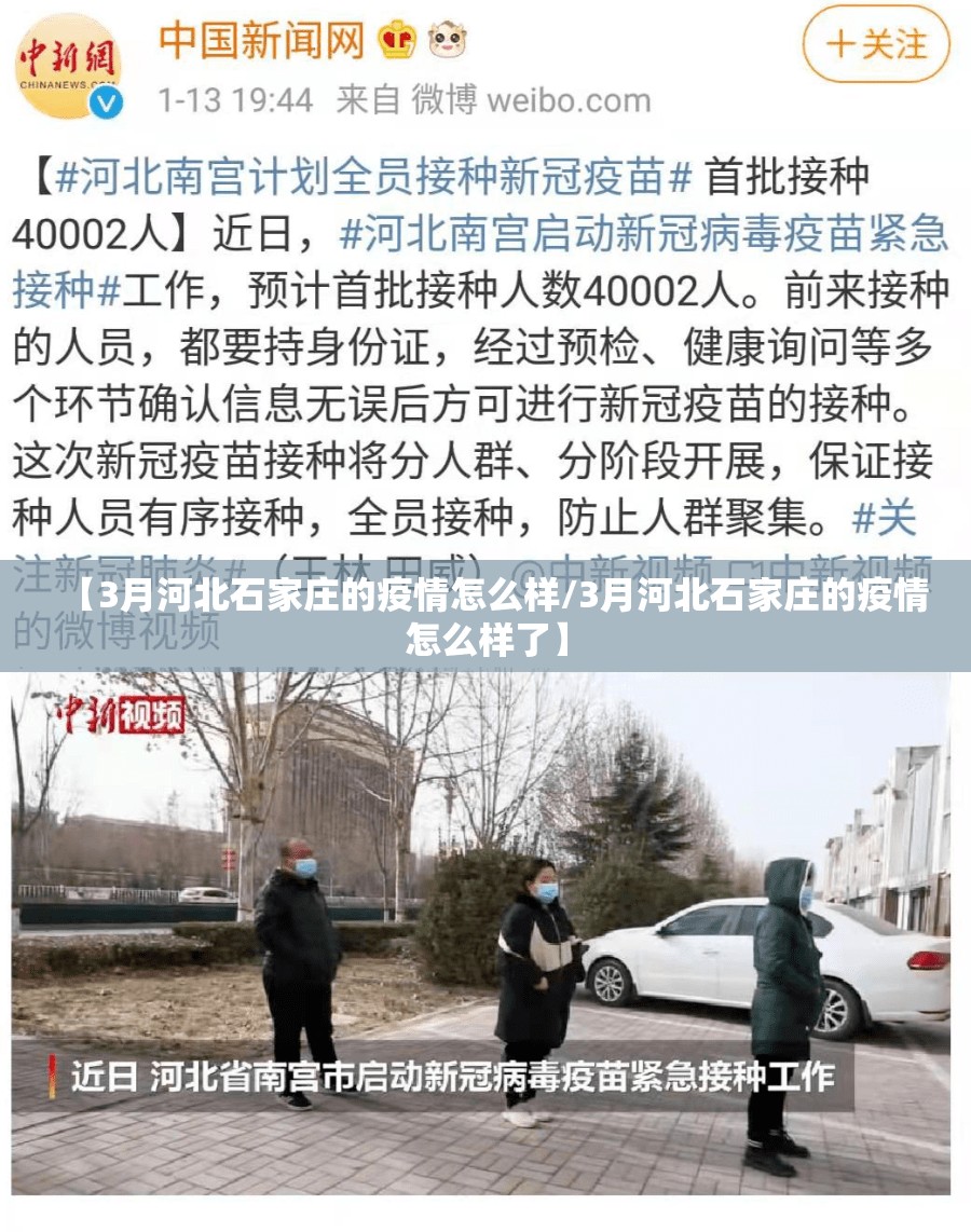 【3月河北石家庄的疫情怎么样/3月河北石家庄的疫情怎么样了】