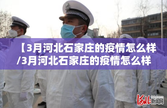 【3月河北石家庄的疫情怎么样/3月河北石家庄的疫情怎么样了】