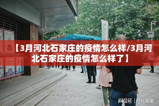 【3月河北石家庄的疫情怎么样/3月河北石家庄的疫情怎么样了】