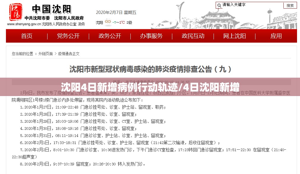 沈阳4日新增病例行动轨迹/4日沈阳新增