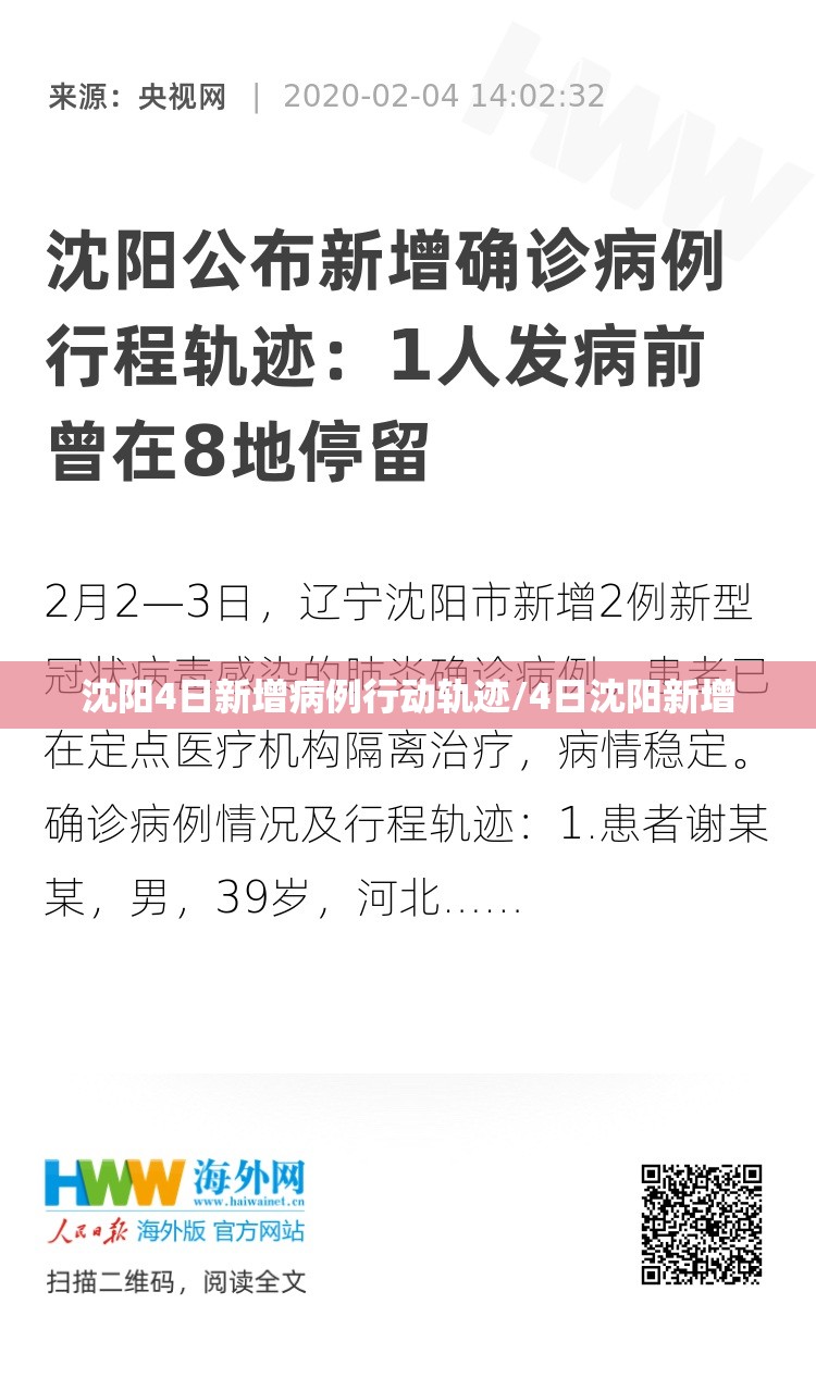 沈阳4日新增病例行动轨迹/4日沈阳新增