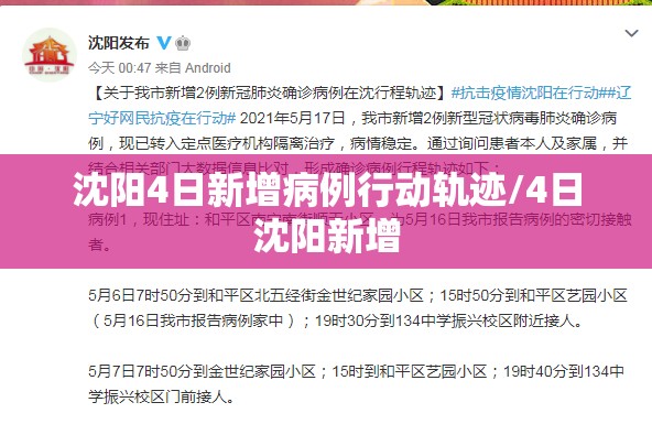 沈阳4日新增病例行动轨迹/4日沈阳新增