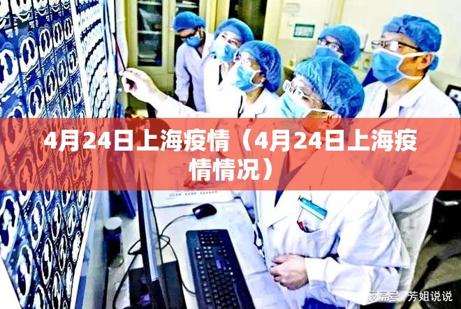 4月24日上海疫情（4月24日上海疫情情况）
