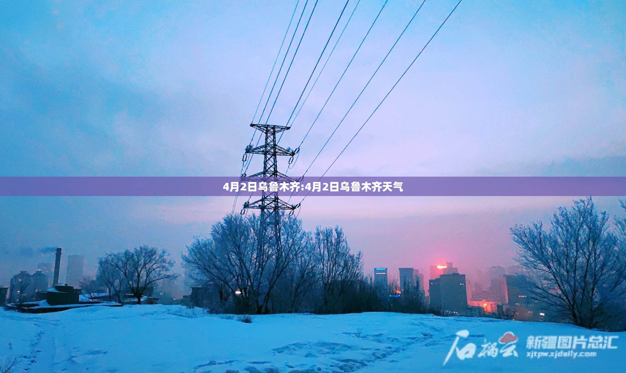 4月2日乌鲁木齐:4月2日乌鲁木齐天气