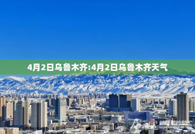 4月2日乌鲁木齐:4月2日乌鲁木齐天气