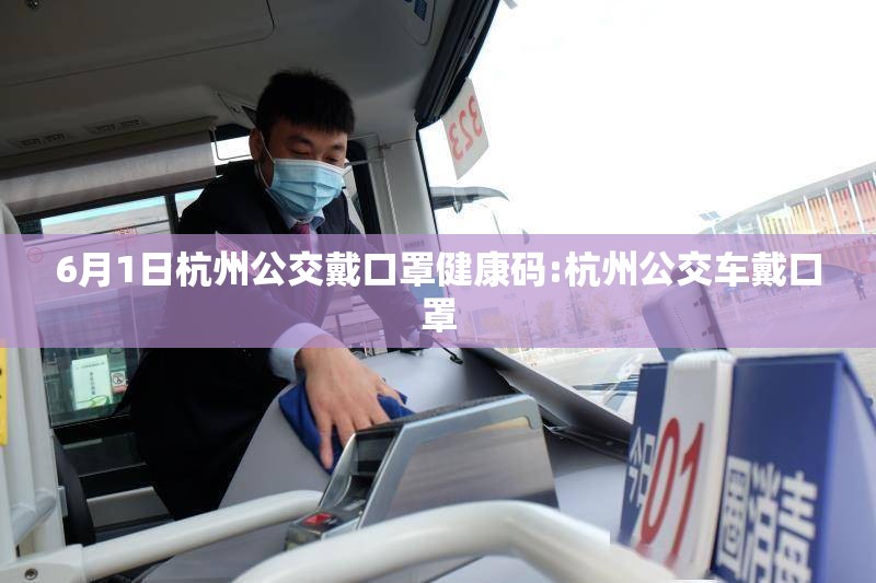 6月1日杭州公交戴口罩健康码:杭州公交车戴口罩