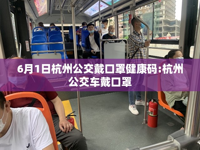 6月1日杭州公交戴口罩健康码:杭州公交车戴口罩