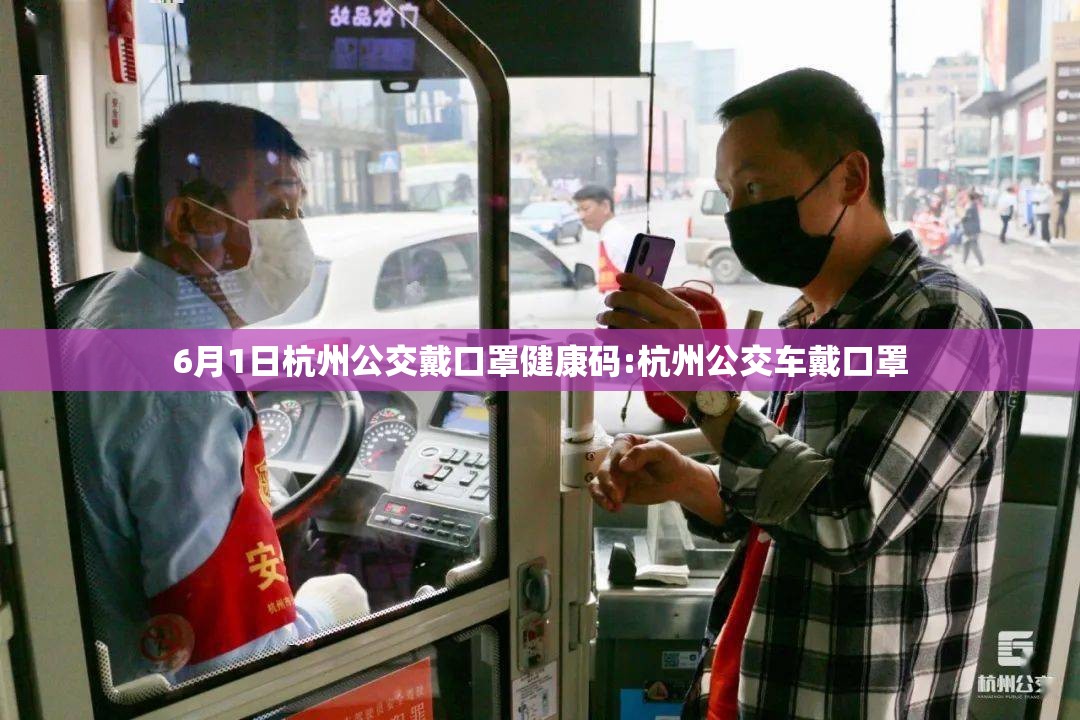 6月1日杭州公交戴口罩健康码:杭州公交车戴口罩