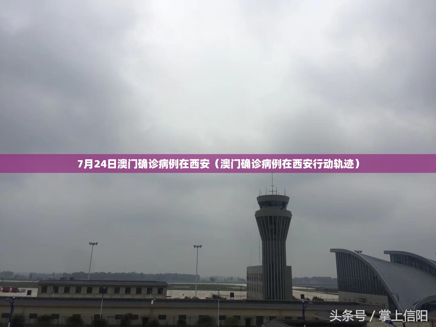 7月24日澳门确诊病例在西安（澳门确诊病例在西安行动轨迹）