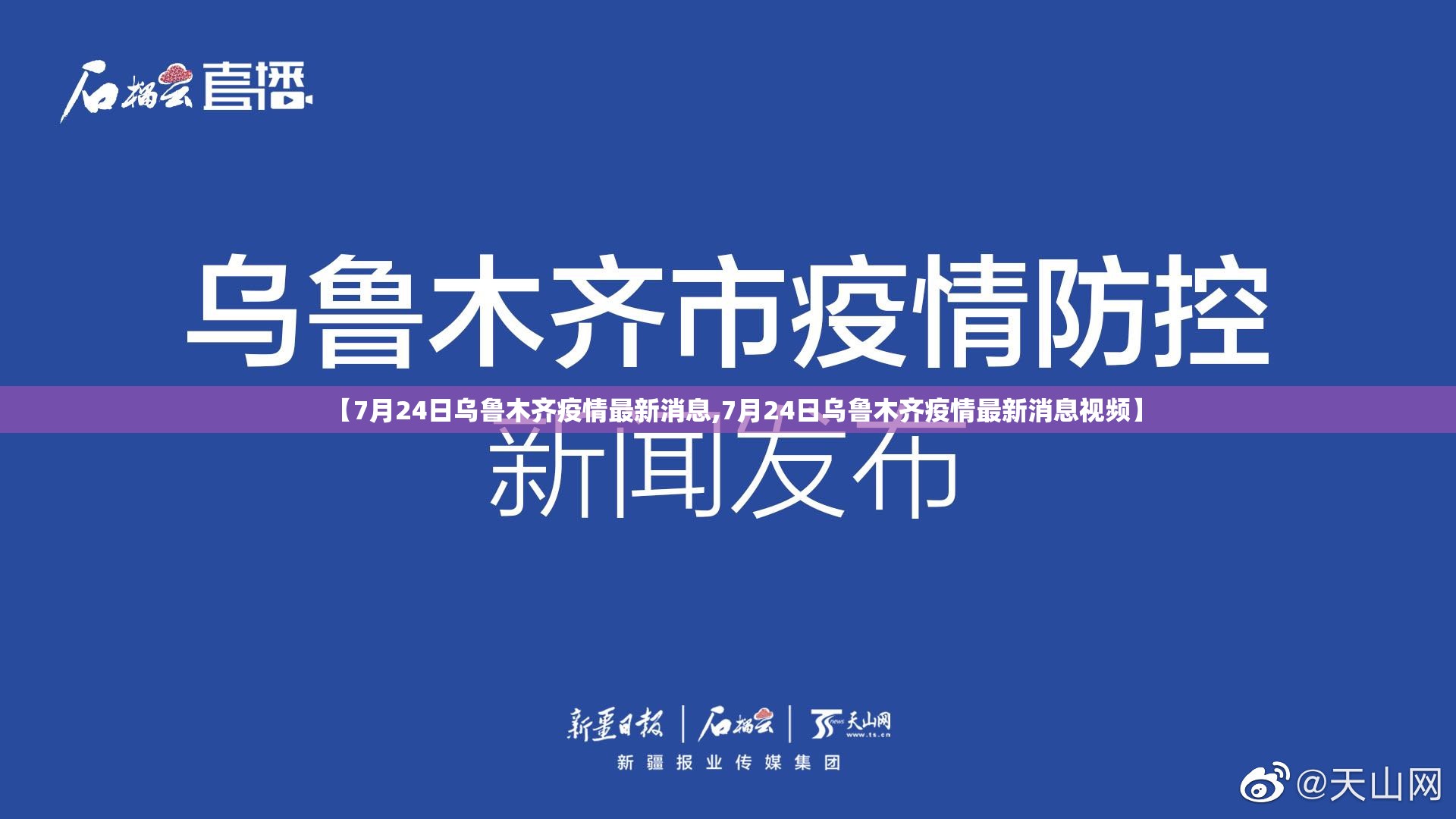 【7月24日乌鲁木齐疫情最新消息,7月24日乌鲁木齐疫情最新消息视频】