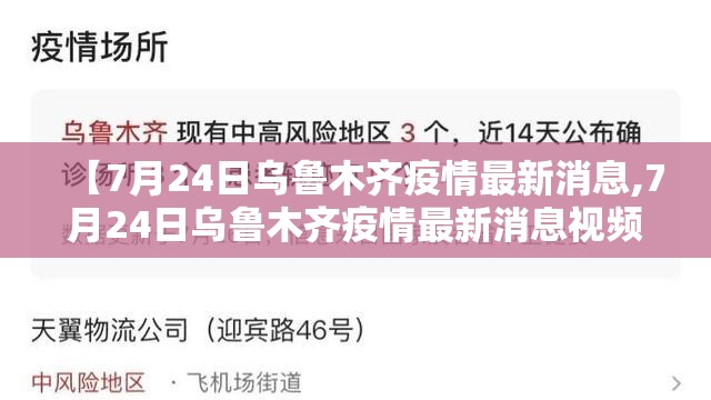 【7月24日乌鲁木齐疫情最新消息,7月24日乌鲁木齐疫情最新消息视频】