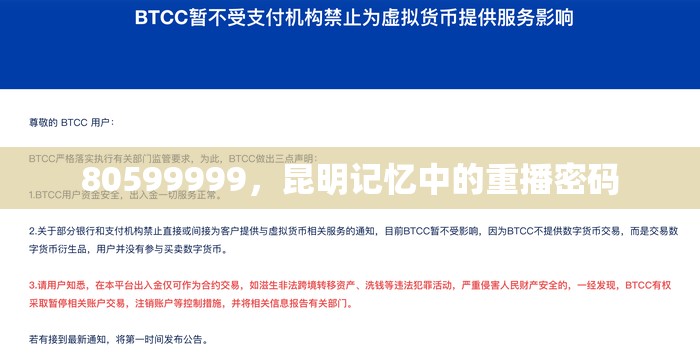 80599999，昆明记忆中的重播密码