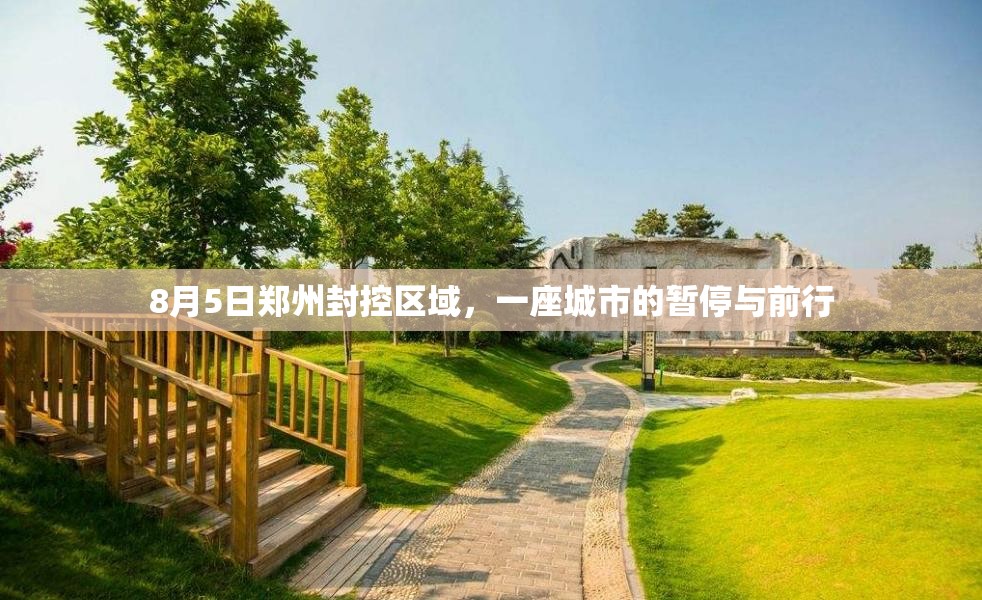 8月5日郑州封控区域，一座城市的暂停与前行